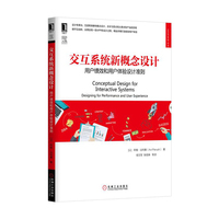 交互系统新概论设计-用户绩效和用户体验设计准则
