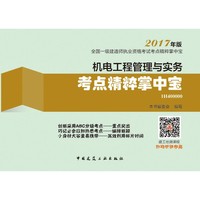 机电工程管理与实务考点精粹掌中宝-全国一级建造师执业资格考试考点精粹掌中宝-2017年版-1H400000