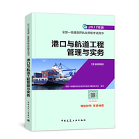 港口航道工程管理与实务-全国一级建造师执业资格考试用书-2017年版-1E400000