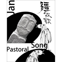 疆·牧歌（CD）