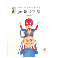 蜘蛛侠和爸爸