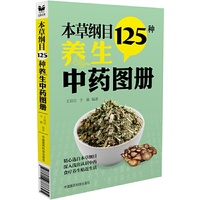 本草纲目125种养生中药图册
