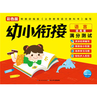 幼小衔接满分测试：语言提高篇