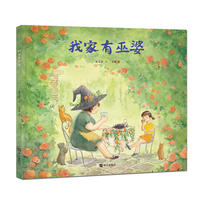 秦文君温暖绘本·我家有巫婆