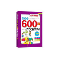 小学生600字作文轻松写