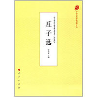 庄子选（中华传统经典诵读文本）