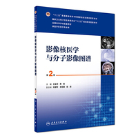 影像核医学与分子影像图谱(第2版/本科影像配教)