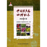 中国农产品地理标志 西北地区篇