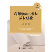 名师教学艺术与成长经验(上)
