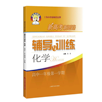 新高考新思路辅导与训练 化学 高中一年级第一学期