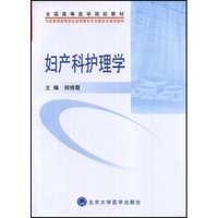 妇产科护理学(中国高等教育学会医学教育专业委员会规划教材)