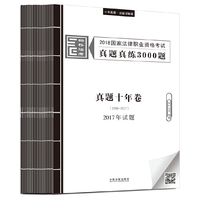 司法考试2018 2018国家法律职业资格考试真题真练3000题：真题十年卷（2008—2017）（套装共20册）