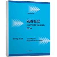 砥砺奋进：上海学术期刊发展报告2018