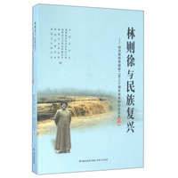 林则徐与民族复兴：纪念林则徐诞辰二百三十周年学术研讨会论文选编