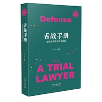 舌战手册：超级律师是怎样炼成的