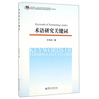 术语研究关键词/黑龙江大学俄罗斯语言文学与文化研究中心学术丛书