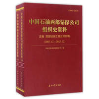 中国石油西部钻探公司组织史资料（套装共2册）