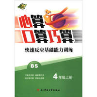 心算口算巧算快速反应基础能力训练（四年级上 BS）