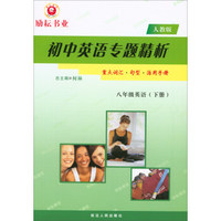 初中英语专题精析：英语（八年级下 人教版）
