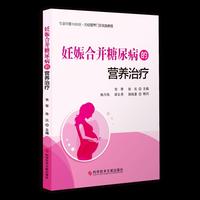 妊娠合并糖尿病的营养治疗