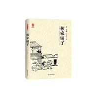 林家铺子