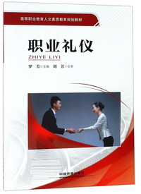 职业礼仪/高等职业教育人文素质教育规划教材