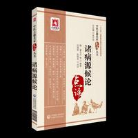 诸病源候论（中医古籍名家点评丛书）