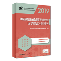 考试达人：2019中西医结合医执业助理医师资格考试  医学综合冲刺模考（配增值）