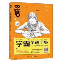 学霸英语手帐:Fighting for Future