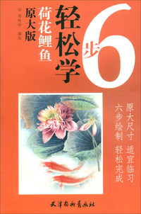 荷花鲤鱼（原大版）/6步轻松学