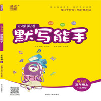 19秋默写能手   5年级英语上（粤人版）