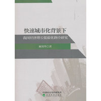 快速城市化背景下我国经济增长低碳化路径研究