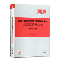 全国一级注册结构工程师专业考试试题解答及分析(2012~2018)