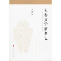 先秦文学演变史（J)