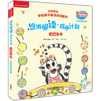 悠游阅读.成长计划(第四级)(2)(自然拼读故事)(点读书)