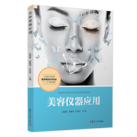 美容仪器应用(全国现代学徒制医学美容技术专业“十三五”规划教材)