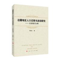 边疆地区人口迁移与流动研究—以新疆为例（L)