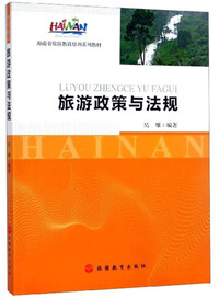 旅游政策与法规