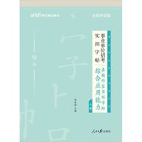 中公2020事业单位招考实用字帖真题作答书写字帖综合应用能力A类（全新升级）