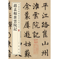 赵孟頫淮云院记（中华经典碑帖彩色放大本）