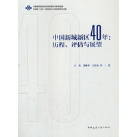 中国新城新区40年：历程、评估与展望