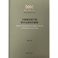 大数据环境下的数字出版知识服务