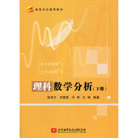 理科数学分析(下册)
