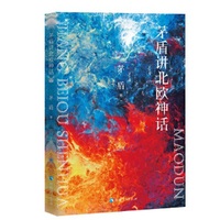 茅盾讲北欧神话