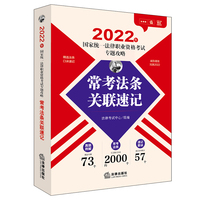 司法考试2022 2022年国家统一法律职业资格考试专题攻略：常考法条关联速记