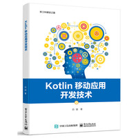 Kotlin移动应用开发技术