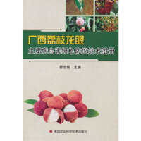 广西荔枝龙眼主要病虫害绿色防控技术图册