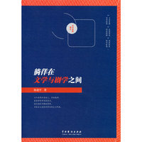 徜徉在文学与剧学之间