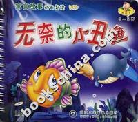 [0-5岁]寓言故事动画导读(VCD)--无奈的小丑鱼