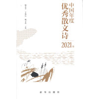 中国年度优秀散文诗2021卷